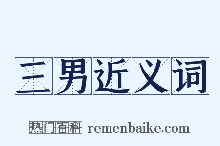 三男近义词是什么意思的图片